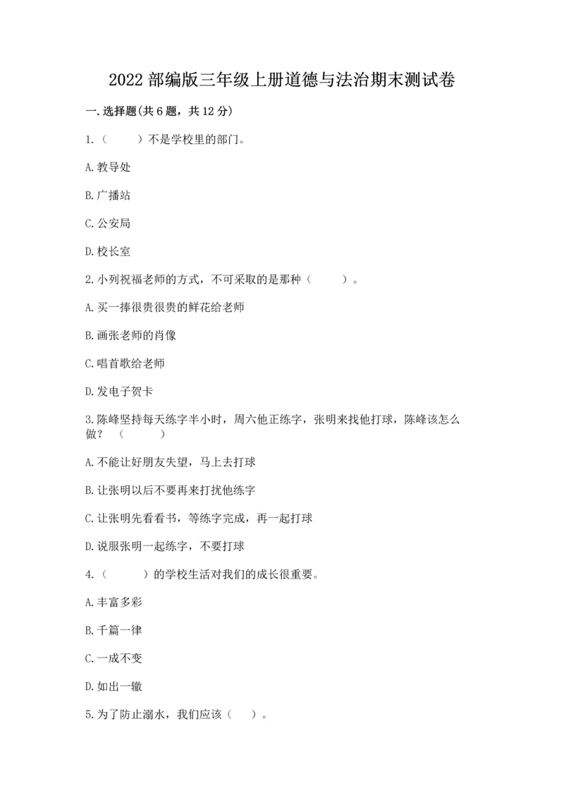 2022部编版三年级上册道德与法治期末测试卷带答案(黄金题型).docx