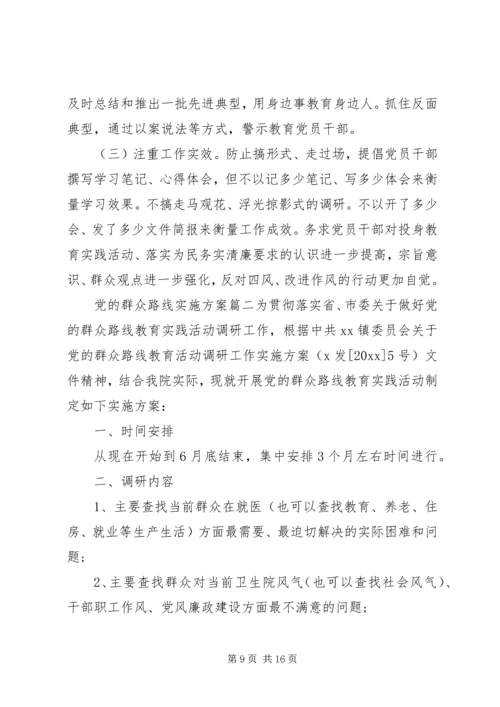 党的群众路线实施方案.docx