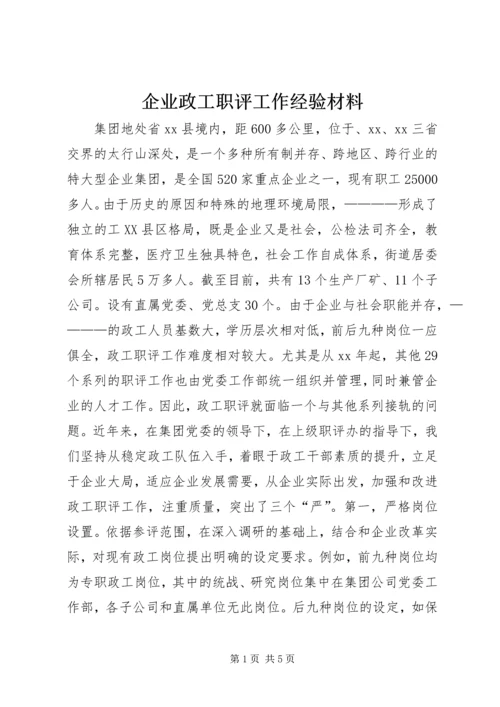 企业政工职评工作经验材料_1.docx