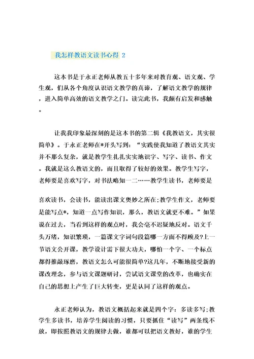 我怎样教语文读书心得