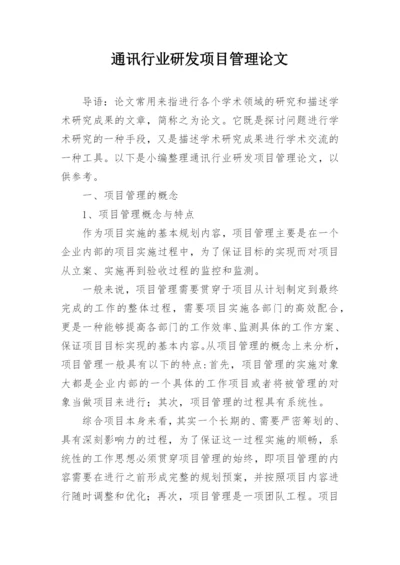 通讯行业研发项目管理论文.docx
