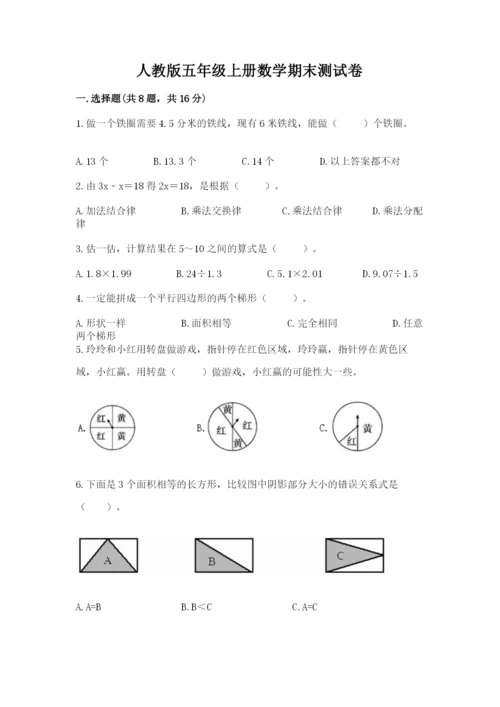 人教版五年级上册数学期末测试卷（能力提升）word版.docx