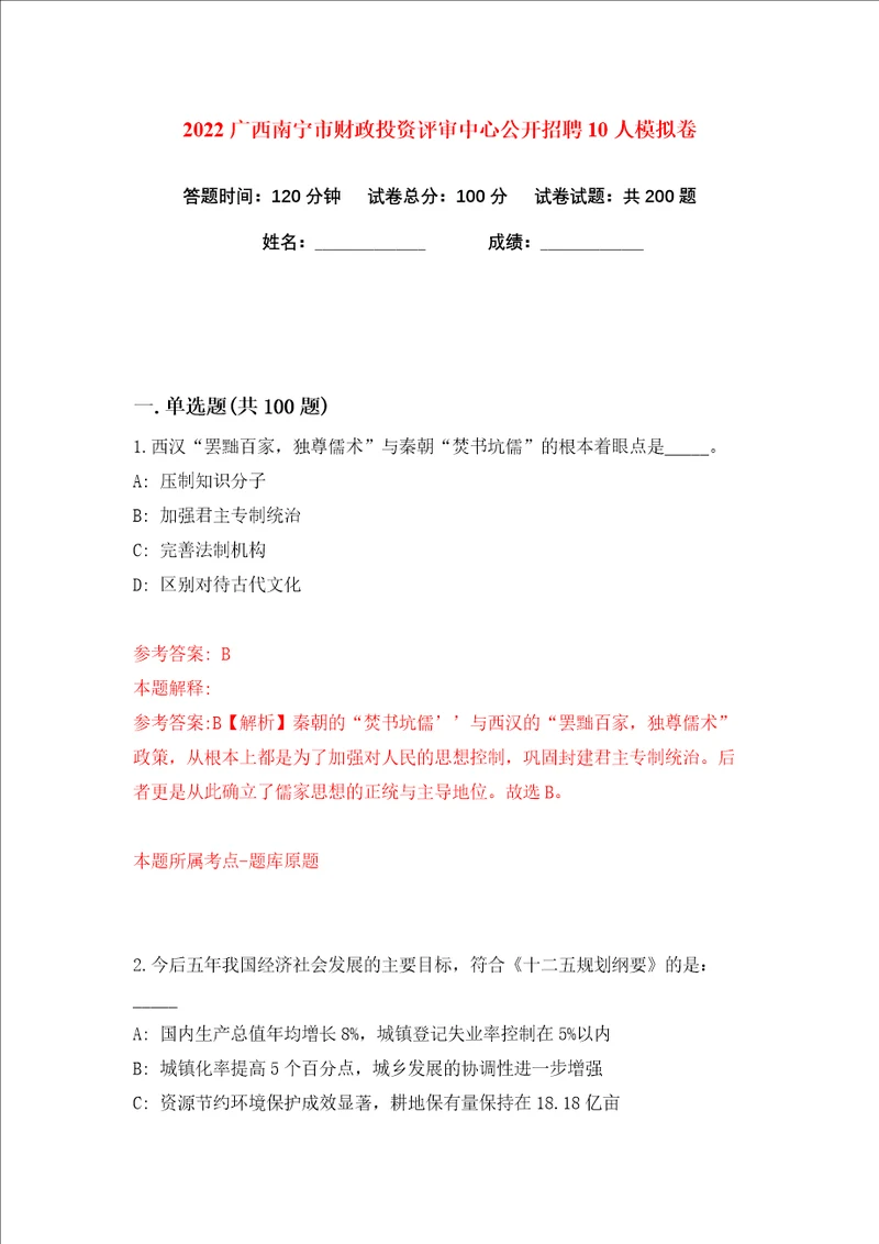 2022广西南宁市财政投资评审中心公开招聘10人练习训练卷第5版