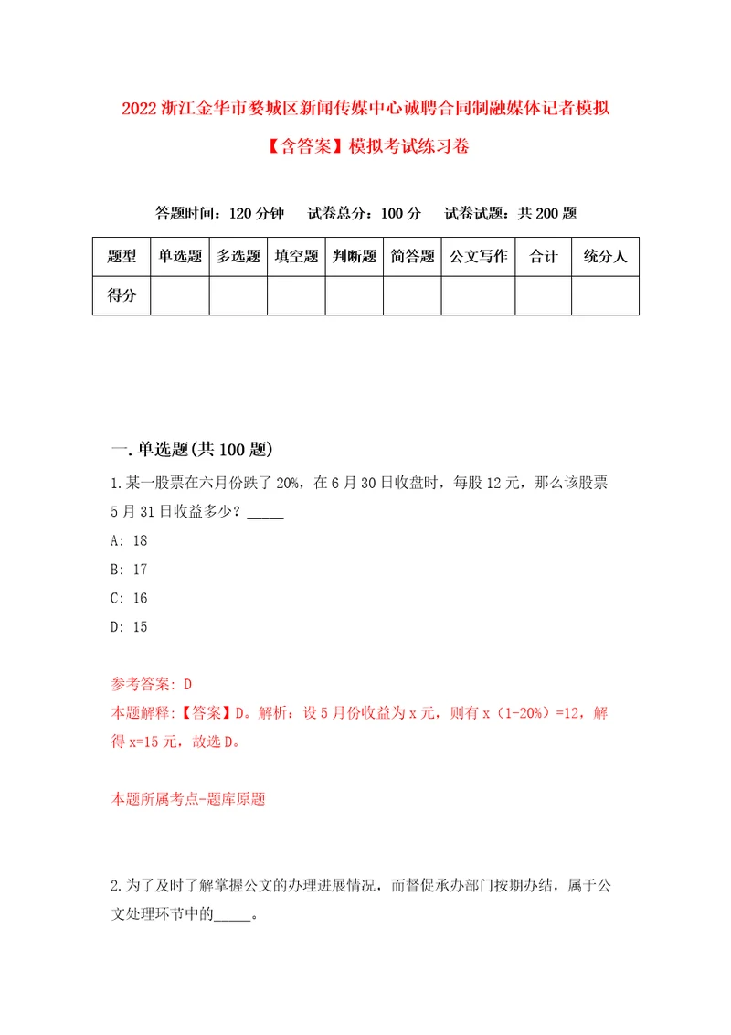 2022浙江金华市婺城区新闻传媒中心诚聘合同制融媒体记者模拟含答案模拟考试练习卷8