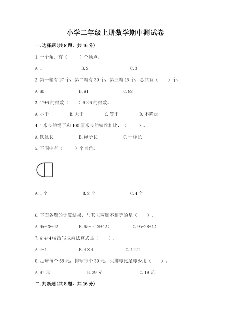 小学二年级上册数学期中测试卷word版.docx