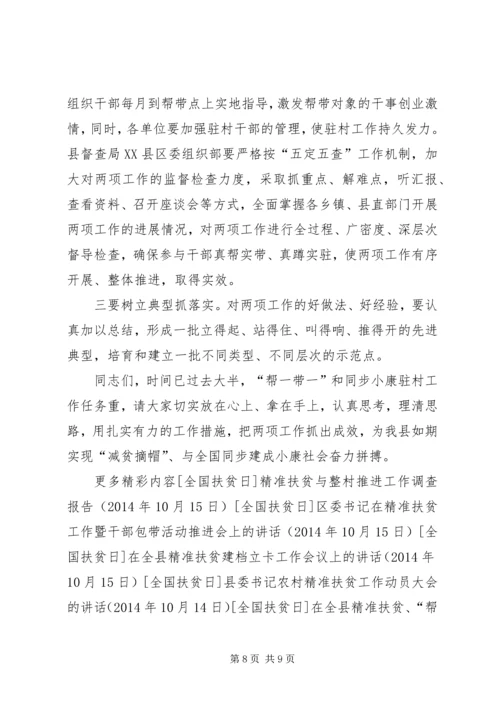 在全县精准扶贫、“帮一带一”推进会上的讲话.docx