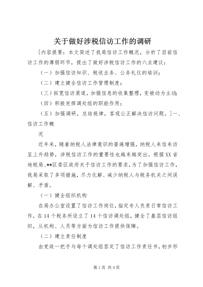 关于做好涉税信访工作的调研 (3).docx