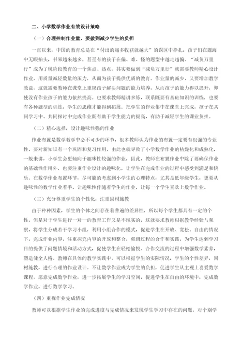 小学数学作业有效设计探讨.docx
