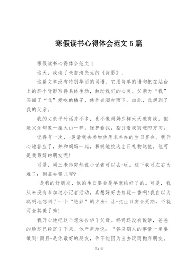 寒假读书心得体会范文5篇.docx