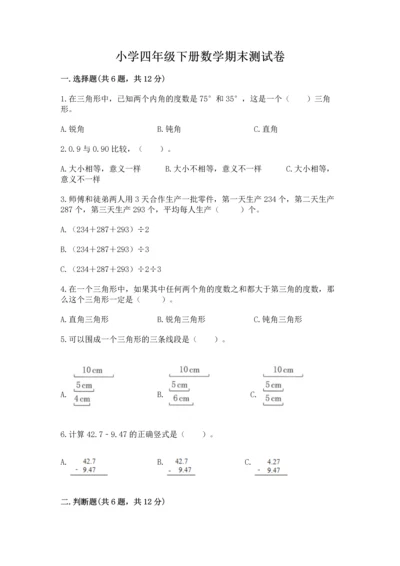 小学四年级下册数学期末测试卷含答案（最新）.docx