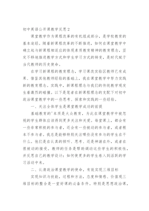 初中英语公开课教学反思.docx