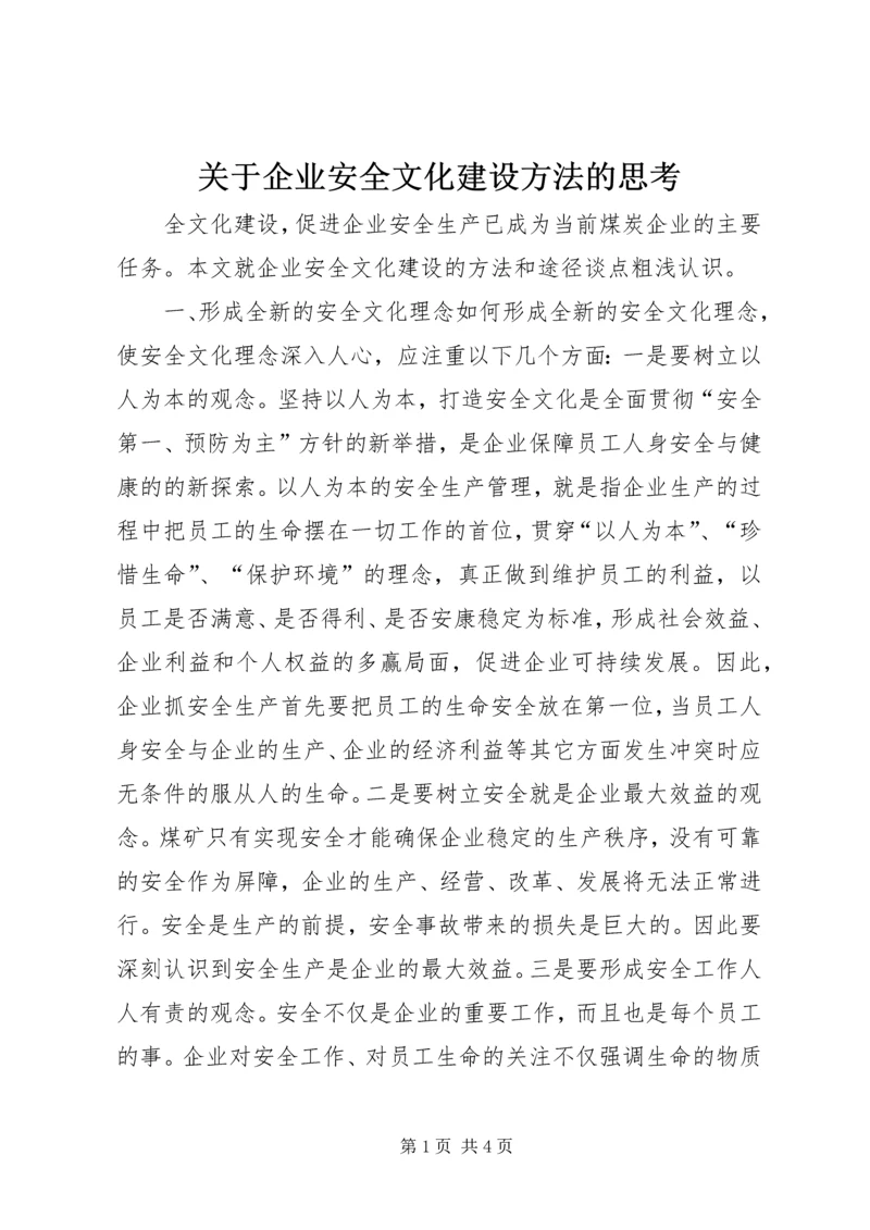 关于企业安全文化建设方法的思考 (11).docx