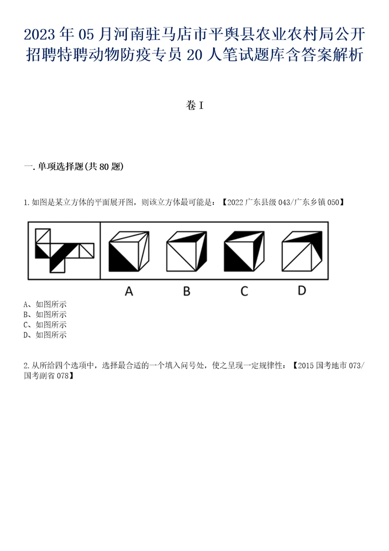 2023年05月河南驻马店市平舆县农业农村局公开招聘特聘动物防疫专员20人笔试题库含答案解析