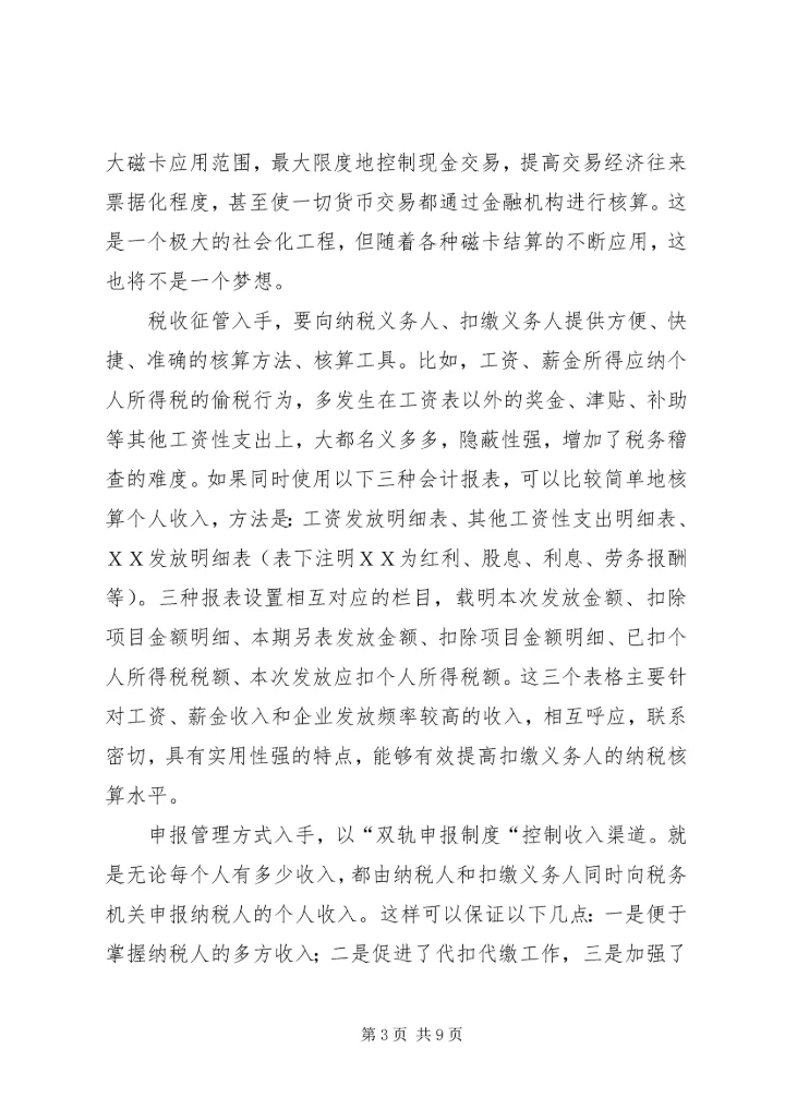 关于利用信息化管理个人所得税的设想 (3).docx
