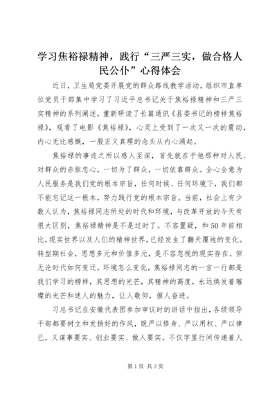 学习焦裕禄精神，践行“三严三实，做合格人民公仆”心得体会 (2).docx