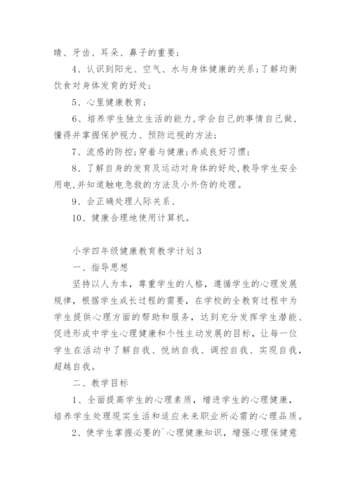 小学四年级健康教育教学计划.docx