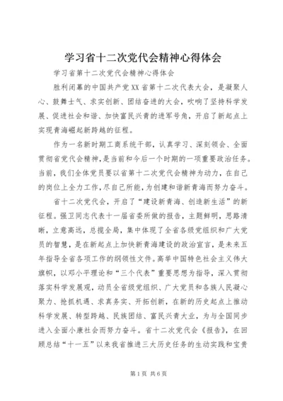 学习省十二次党代会精神心得体会 (4).docx