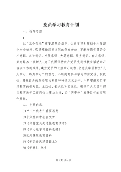 党员学习教育计划.docx