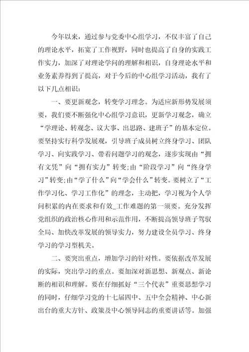 中心组学习心得范文党委中心组学习心得范文3篇