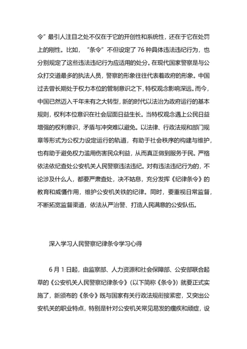 学习人民警察纪律条令心得体会.docx