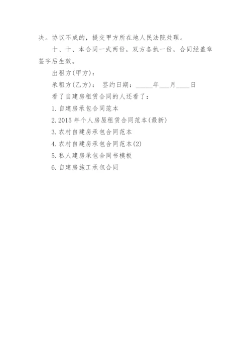 自建房租赁合同范本.docx