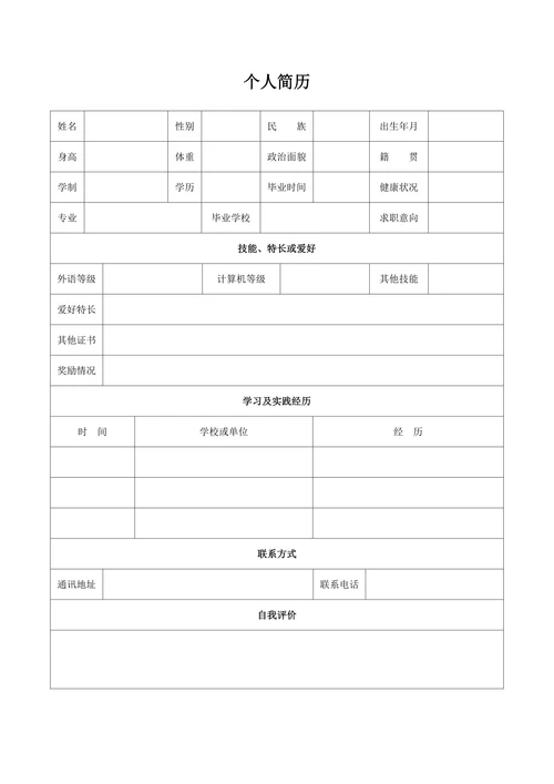 简单个人简历表格模板空白通用