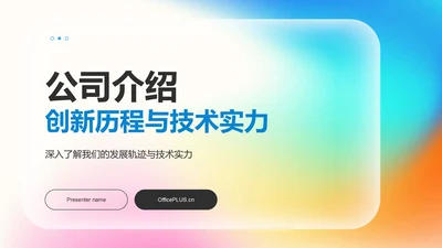 蓝色渐变风公司介绍——创新历程与技术实力PPT模板