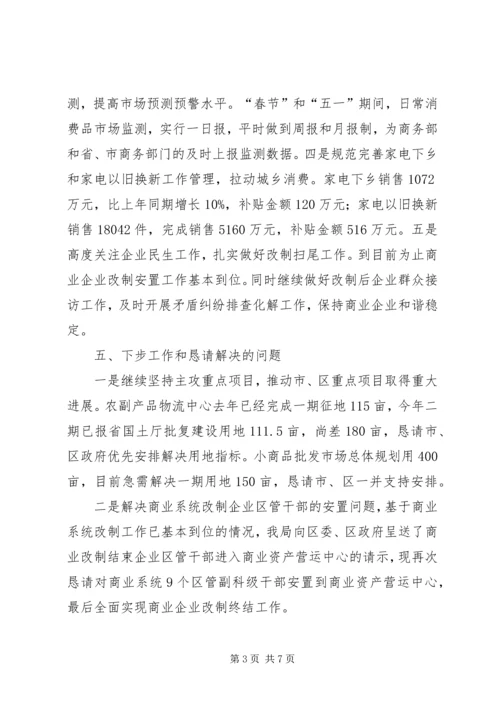 商业局商贸工作报告2篇.docx