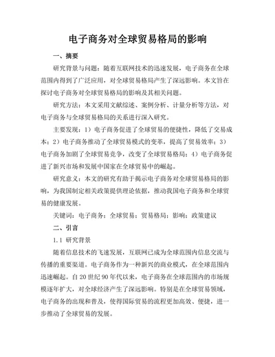电子商务对全球贸易格局的影响