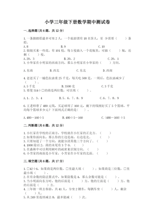 小学三年级下册数学期中测试卷附答案【培优】.docx