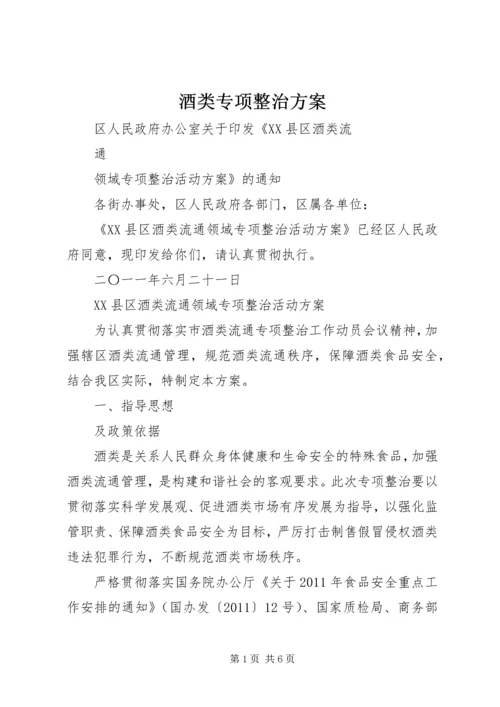 酒类专项整治方案 (3).docx