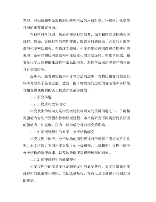 物质相变的微观机制研究