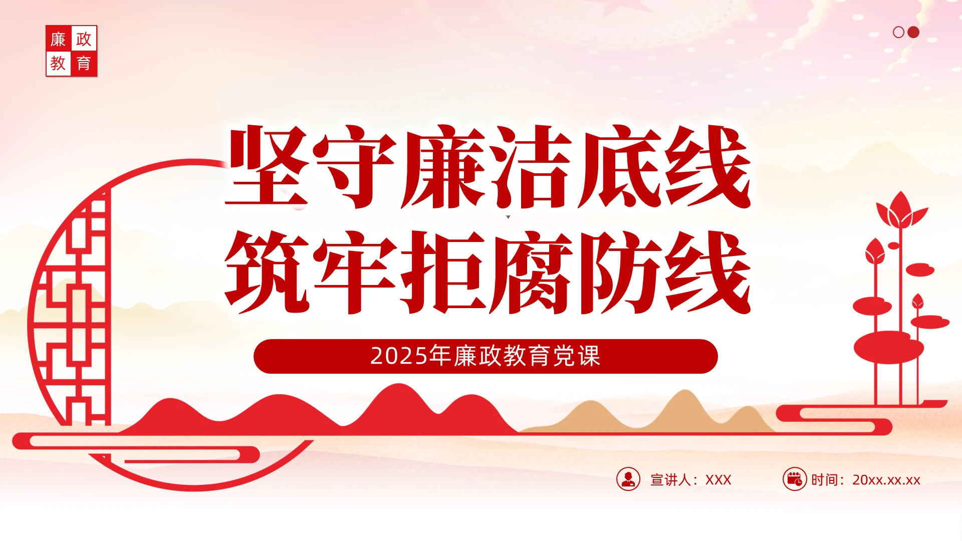 红色简约党建坚守廉洁底线筑牢拒腐防线PPT党课党建党课党政