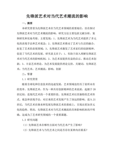 先锋派艺术对当代艺术潮流的影响
