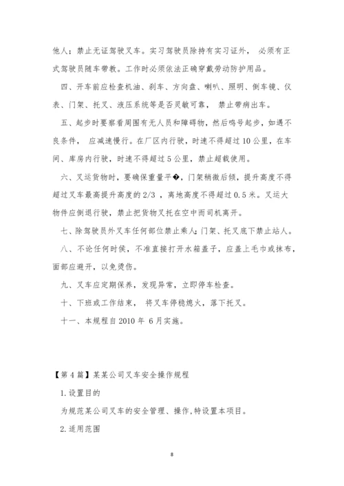 公司叉车操作规程4篇.docx