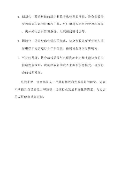协会部长工作内容