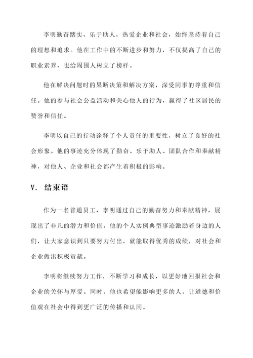 个人实例典型事迹材料