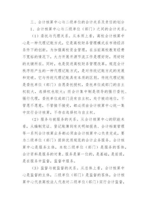 论高等院校会计核算中心职能的创新的论文.docx