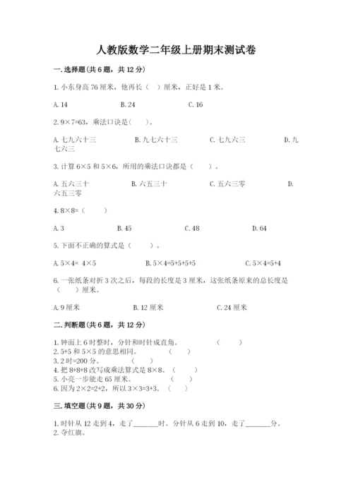 人教版数学二年级上册期末测试卷附答案【典型题】.docx