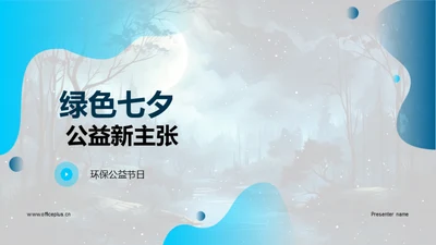 绿色七夕 公益新主张