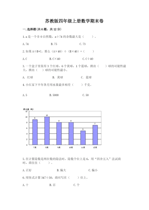 苏教版四年级上册数学期末卷a4版可打印.docx