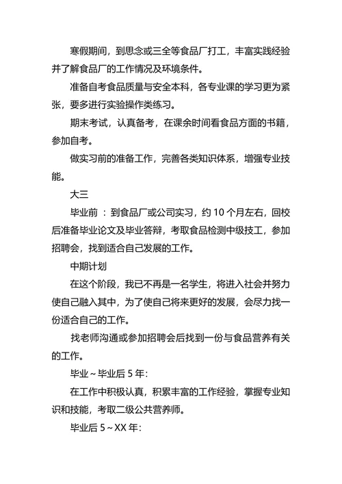 食品职业生涯规划3篇