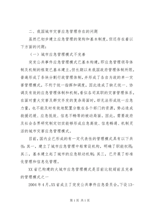 城市灾害应急管理体系建设思考 (2).docx