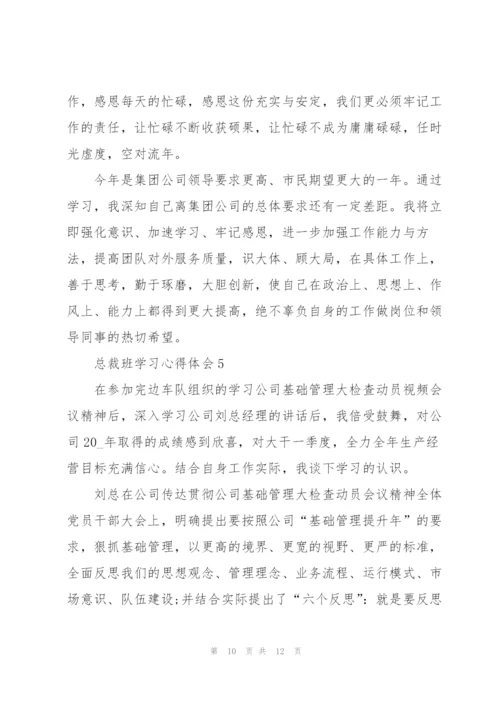 总裁班学习心得体会5篇.docx