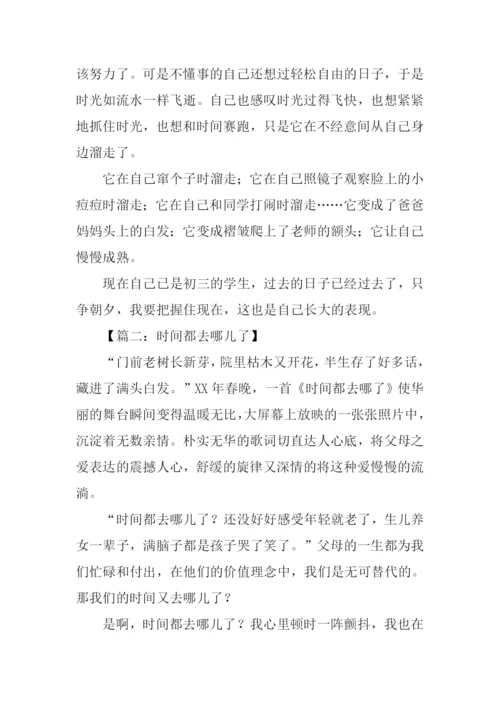 时间都去哪儿了作文700字.docx