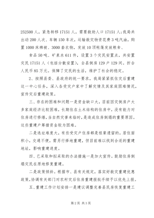 乡镇灾后重建工作情况的汇报总结.docx