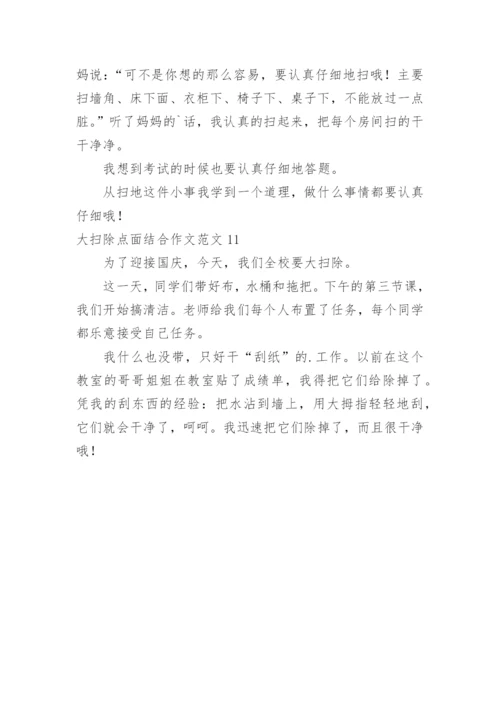 大扫除点面结合作文.docx