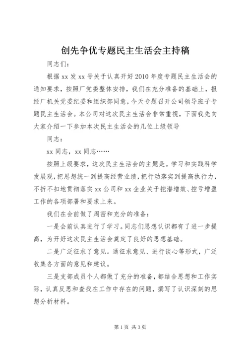 创先争优专题民主生活会主持稿.docx