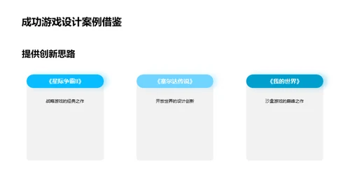 游戏设计原则与案例分析