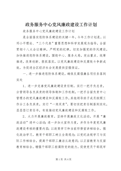 政务服务中心党风廉政建设工作计划 (2).docx